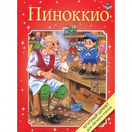 Книги, книга Пиноккио купить по скидке