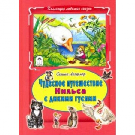 Сказки зарубежных писателей, книга Чудесное путешествие Нильса с дикими гусями купить по скидке