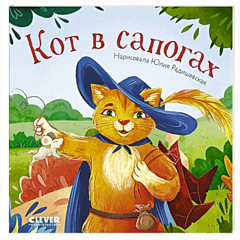 Кот в сапогах