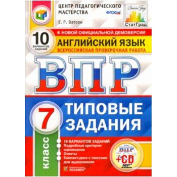ВПР. Английский язык. 7 класс. 10 вариантов. Типовые задания. ФГОС (+CD) ВПР. Английский язык. 7 класс. 10 вариантов. Типовые задания. ФГОС (+CD)