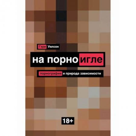 Отраслевая (прикладная) психология, книга На порноигле. Порнография и природа зависимости купить по скидке