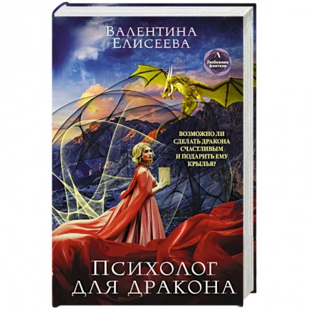 Русское фэнтези, книга Психолог для дракона купить по скидке