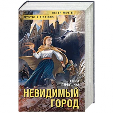 Мистика, ужасы, книга Невидимый город купить по скидке