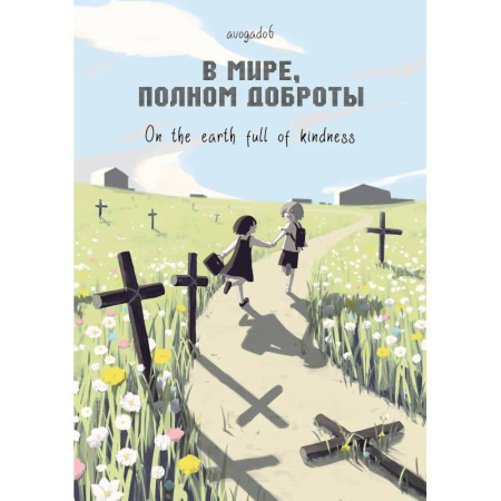 Комиксы. Манга, книга В мире, полном доброты купить по скидке