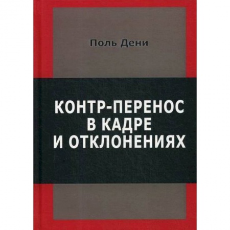 Психоанализ, книга Контр-перенос в кадре и в отклонениях купить по скидке