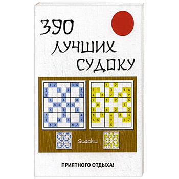 390 лучших судоку