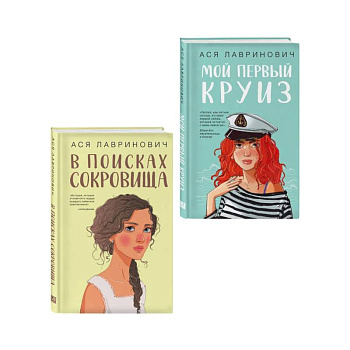 Комплект из двух книг: Мой первый круиз + В поисках сокровища