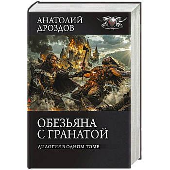 Обезьяна с гранатой