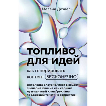 Топливо для идей. Как генерировать контент бесконечно Топливо для идей. Как генерировать контент бесконечно