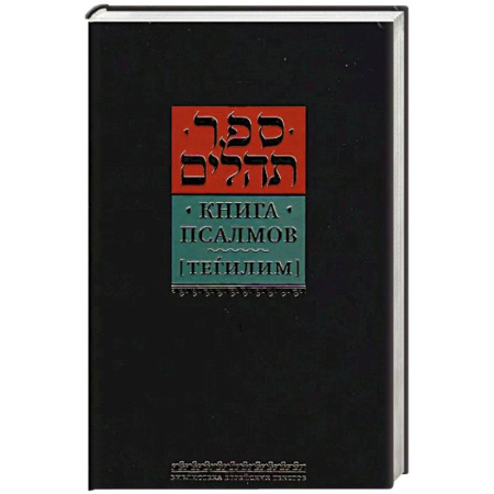 Иудаизм, книга Книга псалмов (Тегилим) купить по скидке