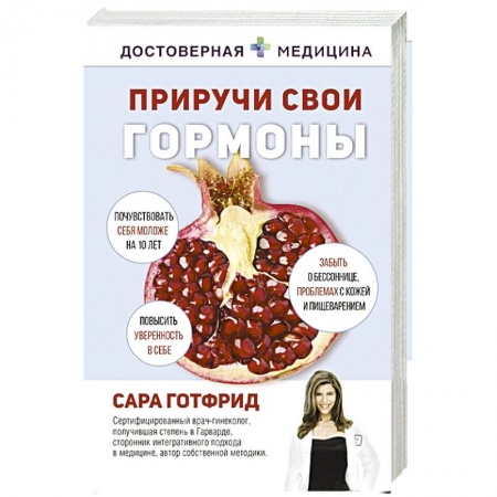 Другие виды специальной медицины, книга Приручи свои гормоны купить по скидке