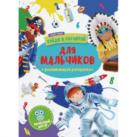 Раскраски, книга Для мальчиков: развивающая раскраска купить по скидке