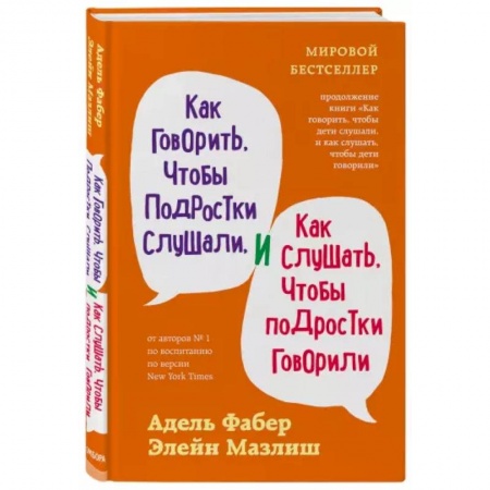 Практическая психология, книга Как говорить, чтобы подростки слушали, и как слушать, чтобы подростки говорили купить по скидке