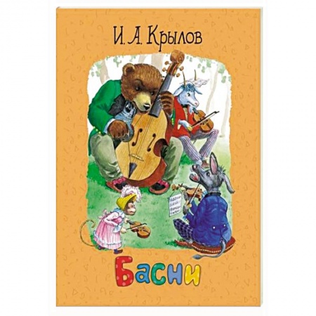 Басни для детей, книга Басни купить по скидке