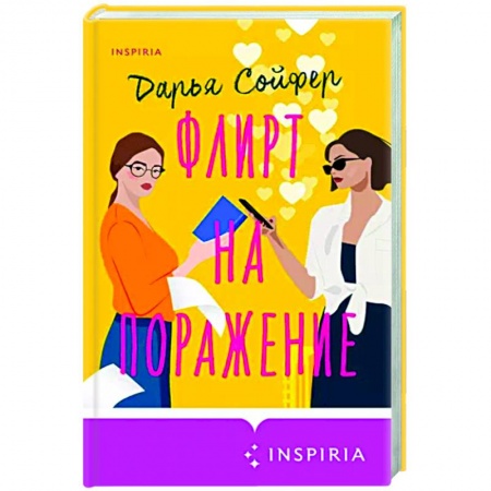Отечественный любовный роман, книга Флирт на поражение купить по скидке