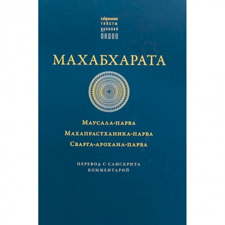 Эпос. Фольклор. Мифы, книга Махабхарата. Маусала-парва. Махапрастханика-парва купить по скидке
