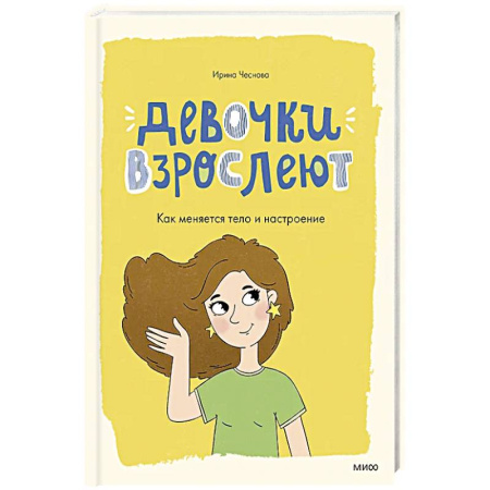 Познавательная литература, книга Девочки взрослеют. Как меняется тело и настроение купить по скидке