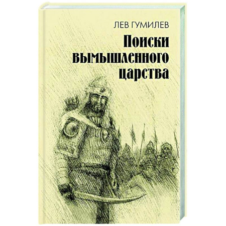 Общие работы по истории древнего мира, книга Поиски вымышленного царства. Легенда о 'государстве пресвитера Иоанна' купить по скидке