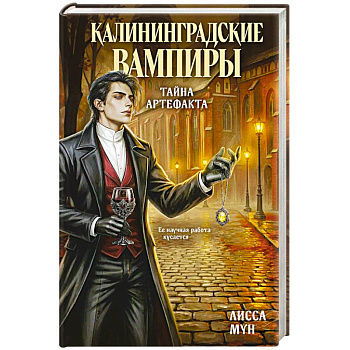 Калининградские вампиры. Тайна артефакта