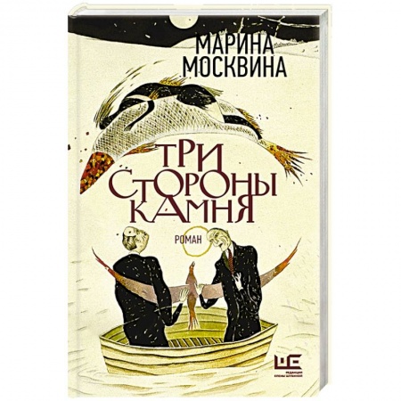 Русская современная проза, книга Три стороны камня купить по скидке