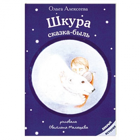 Сказки отечественных писателей, книга Шкура: сказка-быль купить по скидке