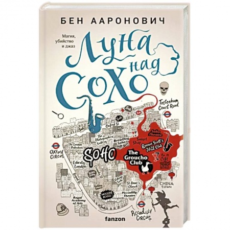 Русское фэнтези, книга Луна над Сохо купить по скидке