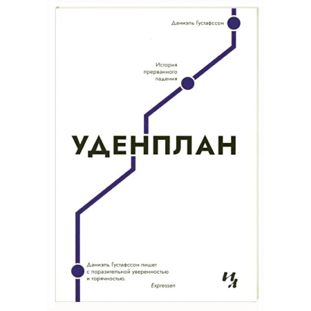 Зарубежная современная проза, книга Уденплан. История прерванного падения купить по скидке