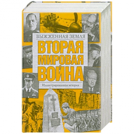 Книги, книга Вторая мировая война. Выжженная земля. Иллюстрированная история купить по скидке
