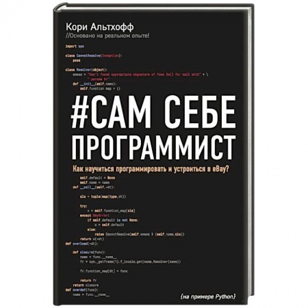 Алгоритмы и методы. Искусство программирования, книга Сам себе программист. Как научиться программировать и устроиться в Ebay? купить по скидке