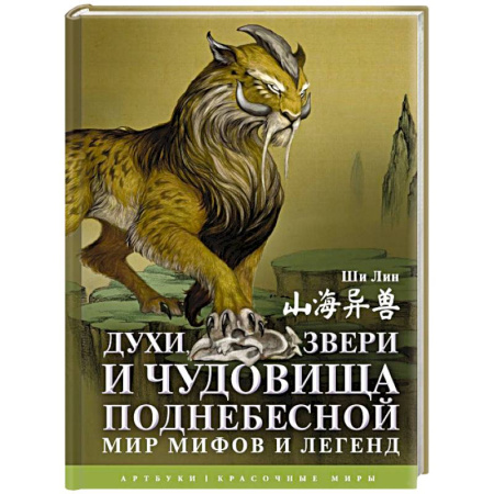 Эпос. Фольклор. Мифы, книга Духи, звери и чудовища Поднебесной. Мир мифов и легенд купить по скидке