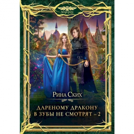 Русское фэнтези, книга Дареному дракону в зубы не смотрят - 2 купить по скидке