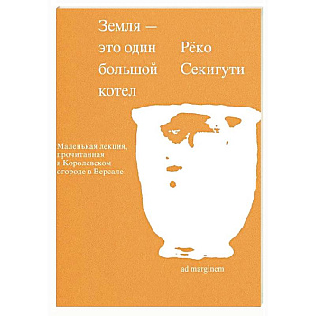 Земля - это один большой котел