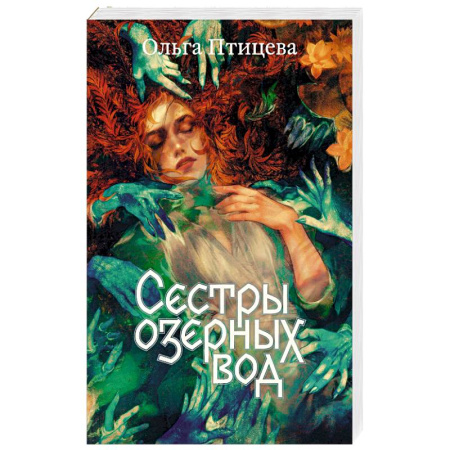 Русское фэнтези, книга Сестры озерных вод купить по скидке