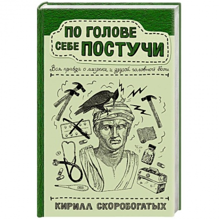 Популярная и нетрадиционная медицина, книга По голове себе постучи: вся правда о мигрени и другой головной боли купить по скидке