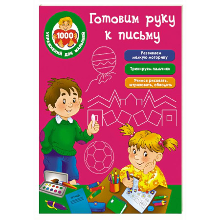 Книги, книга Готовим руку к письму купить по скидке