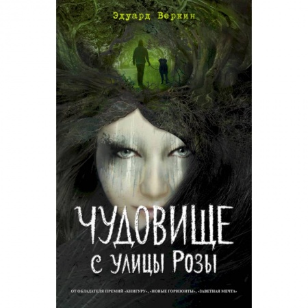 Русское фэнтези, книга Чудовище с улицы Розы купить по скидке