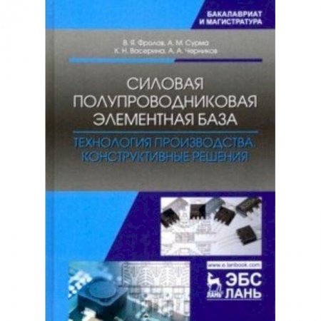Электротехника, книга Силовая полупроводниковая элементная база. Технология производства. Конструктивные решения купить по скидке