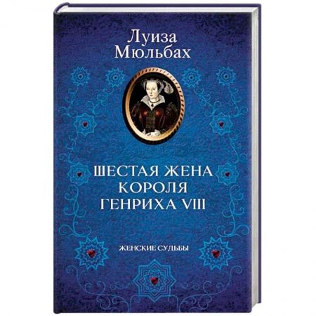 Исторический роман, книга Шестая жена короля Генриха VIII купить по скидке