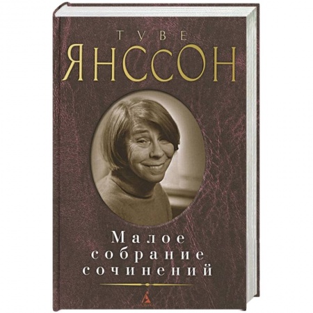 Зарубежная современная проза, книга Янссон.Малое собрание сочинений купить по скидке