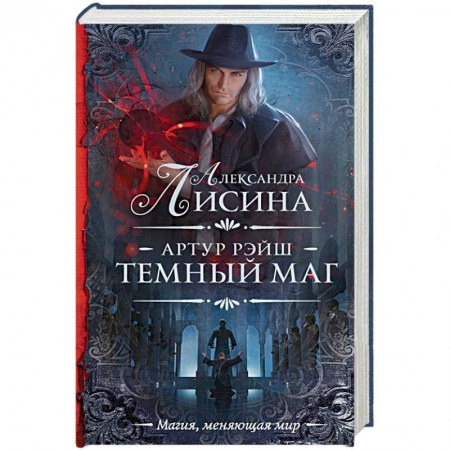 Русское фэнтези, книга Артур Рэйш. Темный маг купить по скидке