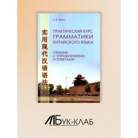 Китайский язык, книга Практический курс грамматики китайского языка: с упражнениями и ответами. купить по скидке