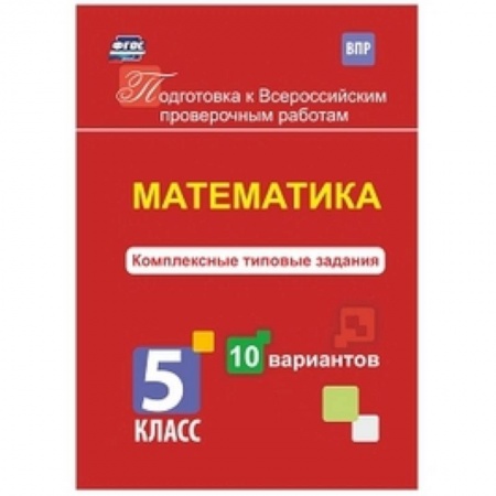 Математика. Алгебра. Геометрия, книга Математика. 5 класс. Комплексные типовые задания. 10 вариантов. ФГОС купить по скидке