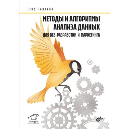 Компьютерная литература, книга Методы и алгоритмы анализа данных для веб-разработки и маркетинга купить по скидке