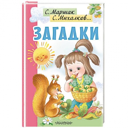 Стихи и загадки для малышей, книга Загадки купить по скидке