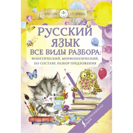 Русский язык. Правила и упражнения, книга Русский язык. Все виды разбора: фонетический, по составу, морфологический, разбор предложения купить по скидке