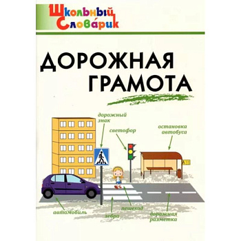 Дорожная грамота. Начальная школа. ФГОС