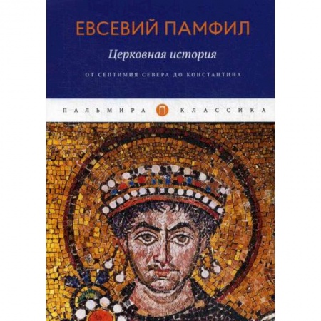 Религиоведение. История религий, книга Церковная история: От Септимия Севера до Константина купить по скидке