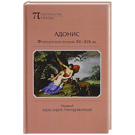 Зарубежная поэзия, книга Адонис. Французская поэзия XV-XIX вв. купить по скидке