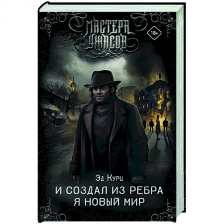 Зарубежная фантастика, книга И создал из ребра я новый мир купить по скидке