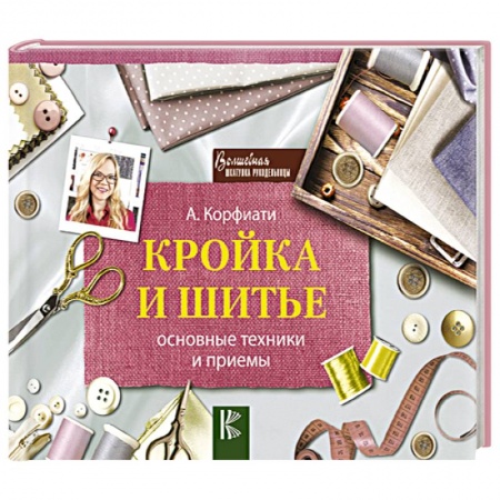 Шитьё, книга Кройка и шитье: основные техники и приемы купить по скидке